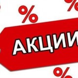 СПЕЦПРЕДЛОЖЕНИЯ и Акции